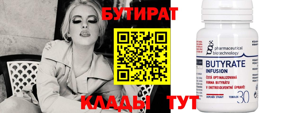 БУТИРАТ Butirat Сосновоборск
