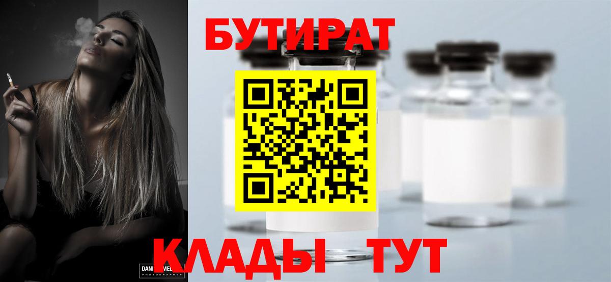 Бутират  БУТИРАТ BDO 33%  Вход с VPN  Сосновоборск 