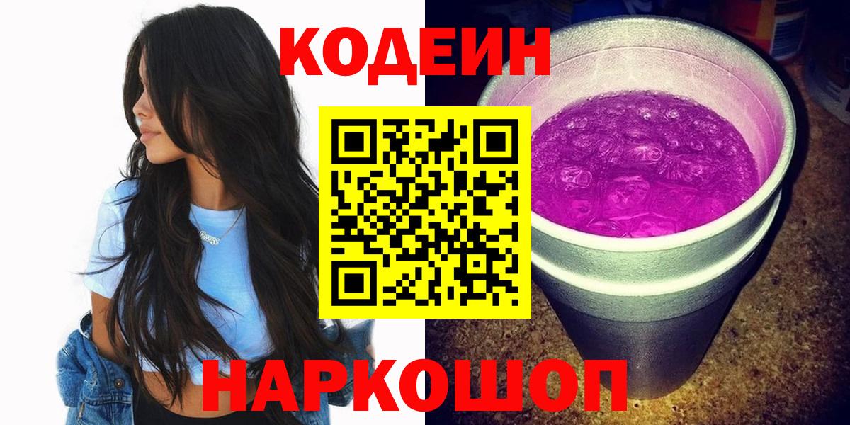 Кодеин Purple Drank  Вход с VPN  Сосновоборск  Codein Purple Drank 